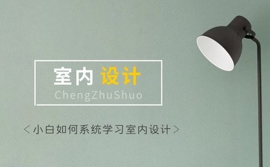 北京室内培训,小白如何系统学习室内设计