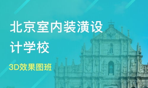 北京3d效果图班价格 室内设计培训哪家好 北京中装环艺教育 淘学培训