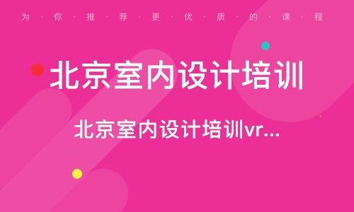 北京室内设计培训 室内设计培训学校 培训机构排名