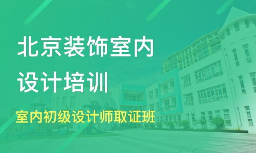 北京嘉园室内设计培训班哪家好 室内设计培训班哪家好 室内设计培训课程排名 淘学培训