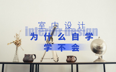 北京室内培训,自学为什么学不会
