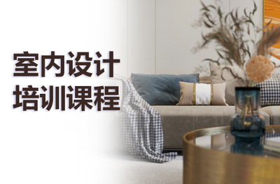 北京室内设计培训学校哪家好