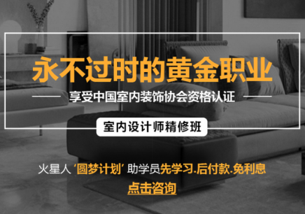 北京室内家装设计培训学校_建筑装饰室内设计培训