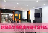 旗聚英才最专业的-室内设计-ps培训-北京大兴区-大兴区计算机培训-北京计算机培训-北京大兴区计算机培训机构-北京大兴区英语培训机构-北京大兴区家教-北京大兴区驾校-北京大兴区财会培训班-北京教育培训/家教-地球城教育培训/家教频道